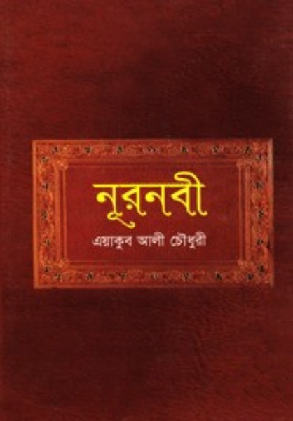 Nurnabi By Yakub Ali Chowdhury