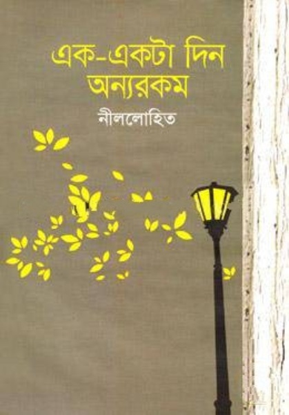 Ek Ekta Din Onnorokom by Sunil Gangopadhyay