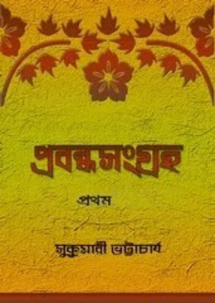 Prabandhasangraha 1 by Sukumari Bhattacharya