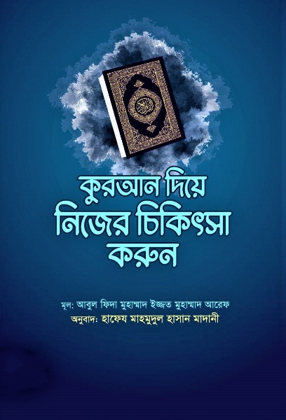 Quran Diye Nijer Chikitsa Korun by Abul Fida Muhammad Izzat Muhammad Aref