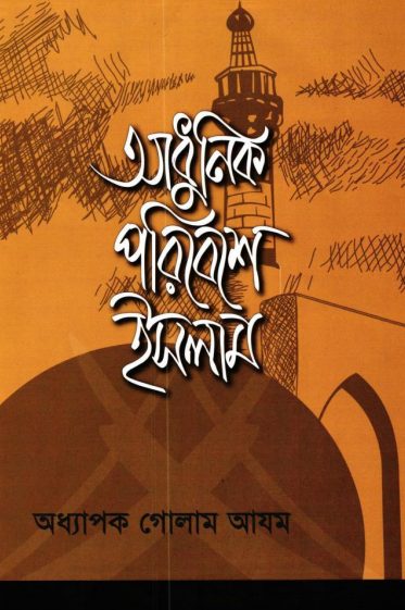 Adhunik Poribeshe Islam by Prof. Golam Azam