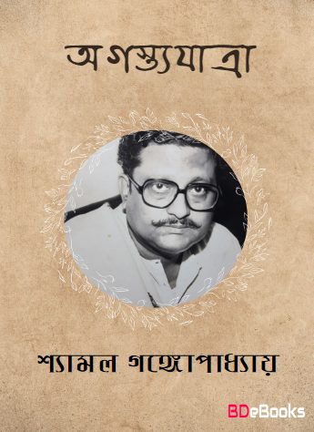 Agastyajatra By Shyamal Gangopadhyay