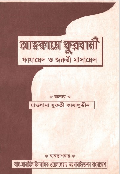 Ahkame Qurbani by Mufti Kamaluddin
