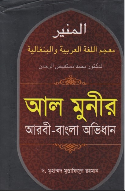Al-Mumin Arbi-Bangla Ovidhan by Dr. Muhammad Mustafizur Rahman