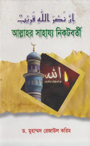 Allahor Sahajjo Nikotborti by Dr. Muhammad Rezaul Karim