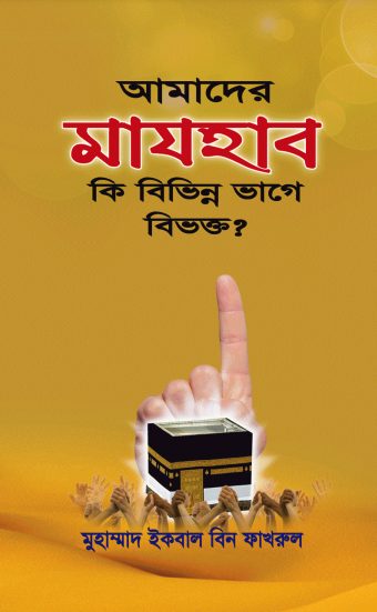 Amader Majhab Ki Bivinno Vage Bivokto by Muhammad Iqbal Bin Fakhrul