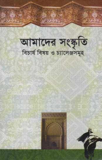 Amader Sanskriti Bicharjo Bishoy O Challenge Samuha by Md. Zainul Abedin Majumder