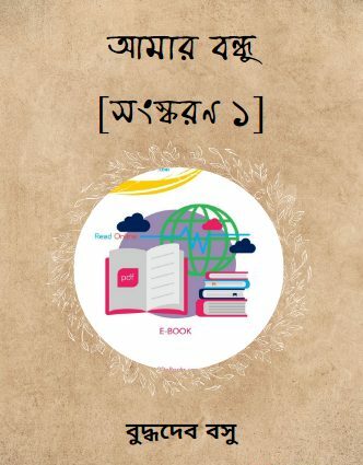 Amar Bandhu [Ed. 1]