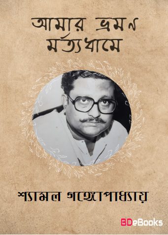 Amar Bhraman By Shyamal Gangopadhyay