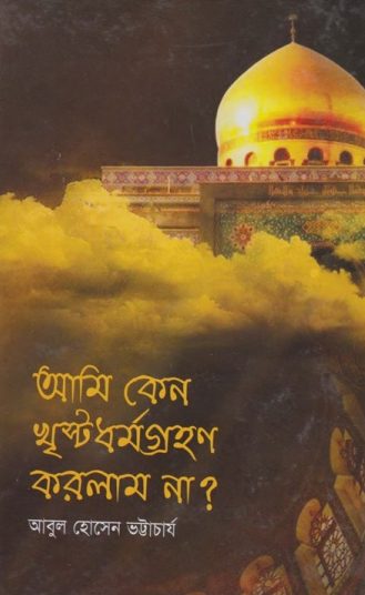 Ami Keno Christian Dhormo Grohon Korlam Na by Abul Hossain Bhattacharya