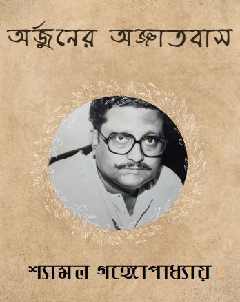 Arjuner Agyatabas By Shyamal Gangopadhyay