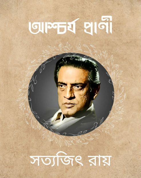 Aschorjo Prani By Satyajit Ray