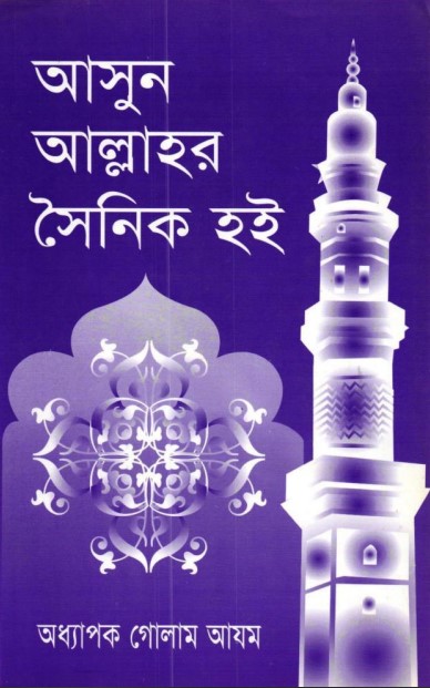 Ashun Allahor Soinik Hoi by Golam Azom