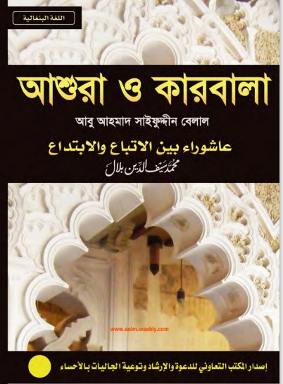 Ashura o Karbala by Abu Ahmad Saifuddin Belal