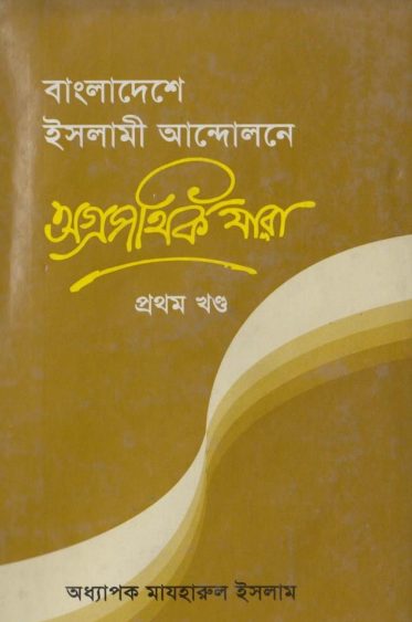 Bangladeshe Islami Andolone Agropothik Jara Part 1 by Professor Mazharul Islam