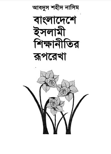 Bangladeshe Islami Sikkhanitir Ruprekha by Abdus Shaheed Nasim