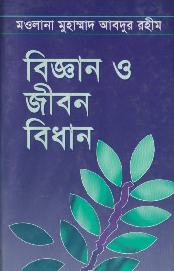 Biggan O Jibon Bidhan by Maulana Mahammad Abdur Rahim