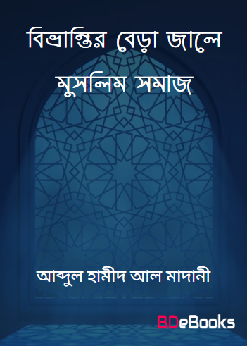 Bivrantir Bera Jale Muslim Somaj by Abdul Hamid Al Madani