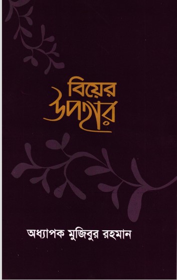 Biyer Upohar by Professor Mujibur Rahman