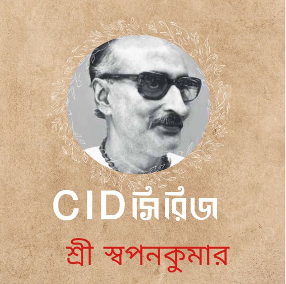 CID series by Sri Swapan Kumar
