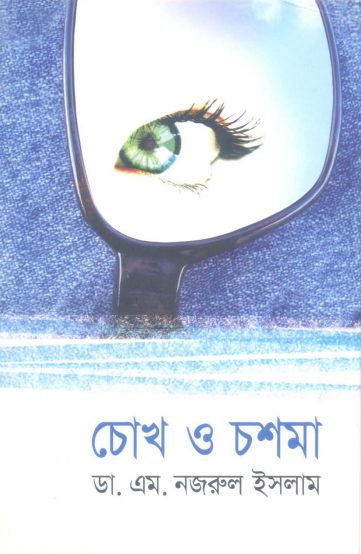 Chokh O Chosma by Dr M Nazrul Islam