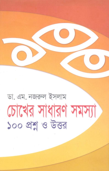 Chokher Sadharon Somosa 100 Proshno O Uttor by Dr M Nazrul Islam