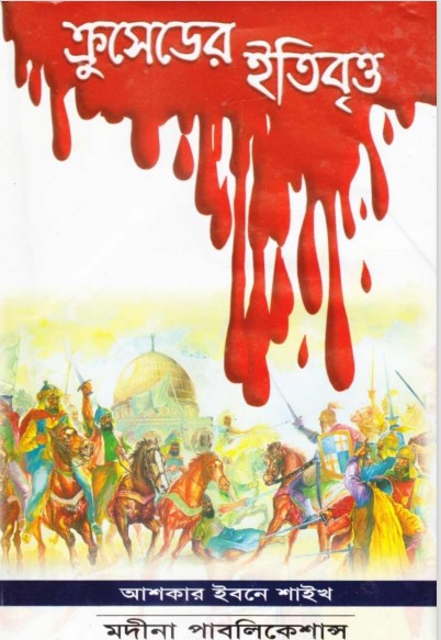 Crusadeser Etibritto by Ashkar Ibn Shaikh
