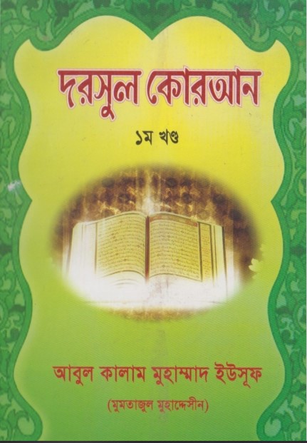 Darsul Quran Part 1 by Abul Kalam Muhammad Eusuf