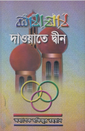 Dawate Deen by Professor Mofizur Rahman