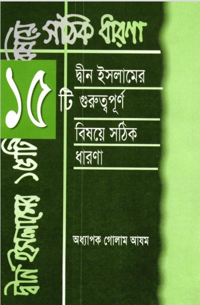 Deen Islamer 15 ti Guruttopurno Bishoye Sothik Dharona by Prof. Ghulam Azam