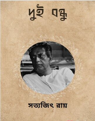Dui Bondhu by Satyajit Ray