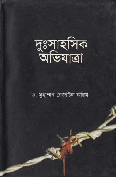 Dusahoshik Ovijattara by Dr. Muhammad Rezaul Karim