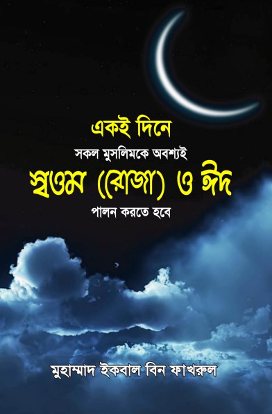 Ekoi Dine Sokol Muslimke Obossi Shottom O Eid Palon Korte Hobe by Muhammad Iqbal Bin Fakhrul
