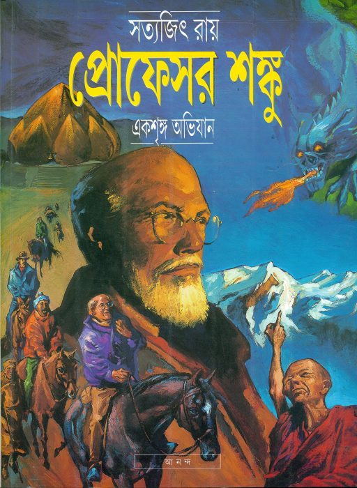 Eksringa Abhijan By Satyajit Ray