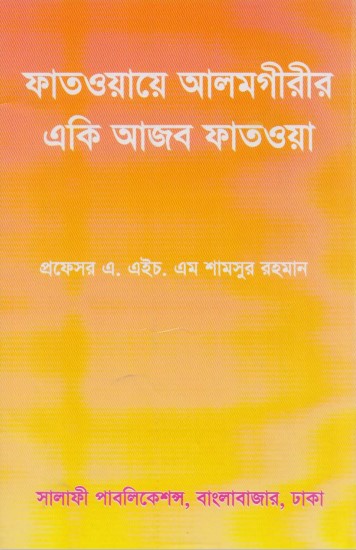 Fatwae Alamgirir Eki Ajob Fatwa by Prof. A.H.M. Shamsur Rahman