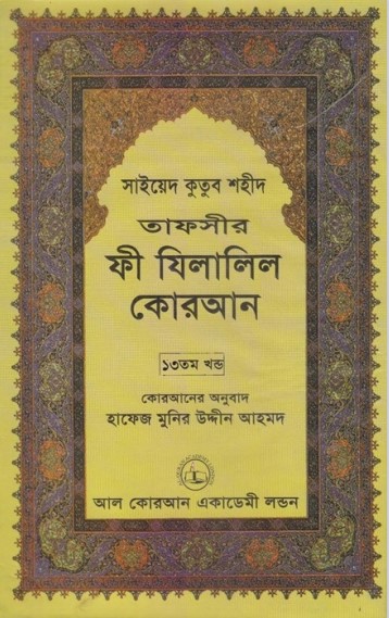Fi Zilalil Koran - Part 13 By Sayeed Kutub Shaheed