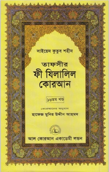 Fi Zilalil Koran - Part 16 By Sayeed Kutub Shaheed
