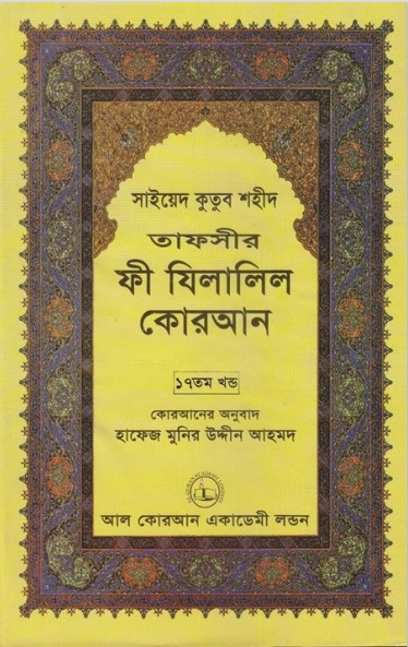 Fi Zilalil Koran - Part 17 By Sayeed Kutub Shaheed