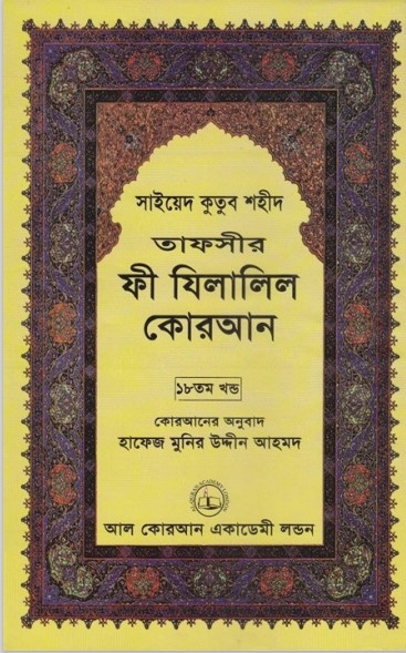 Fi Zilalil Koran - Part 18 By Sayeed Kutub Shaheed