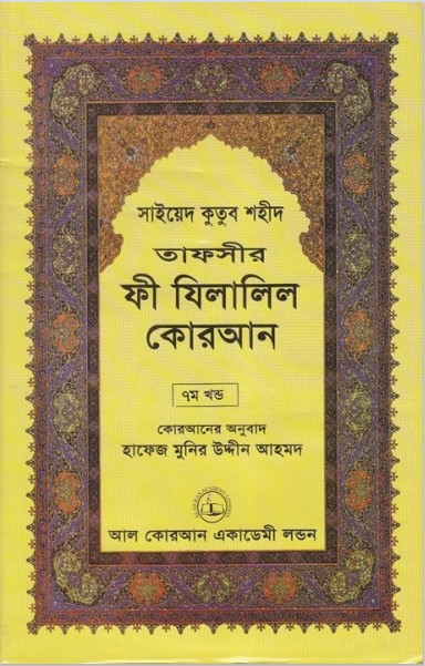 Fi Zilalil Koran - Part 7 By Sayeed Kutub Shaheed