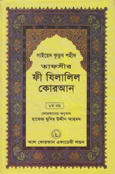 Fi Zilalil Koran - Part 8 By Sayeed Kutub Shaheed
