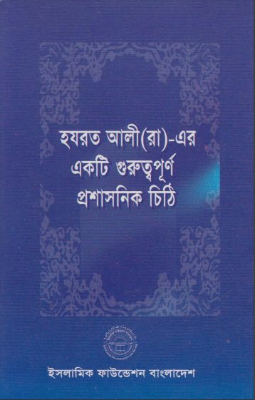 Hazrat Ali RA Er Ekti Guruttopurno Proshasonik Chithi by A. Z. M. Shamsul Alam