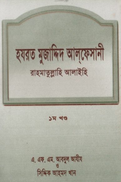 Hazrat Mujaddid Alf Sani by Siddique Ahmad Khan