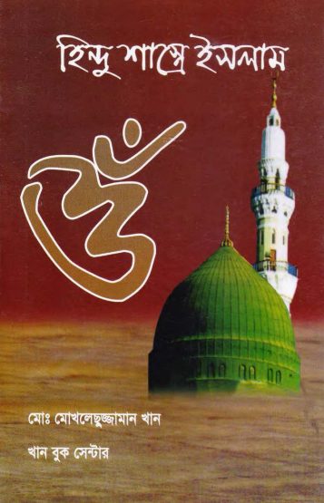 Hindu Sastre Islam by Md. Mokhleschuzzaman Khan