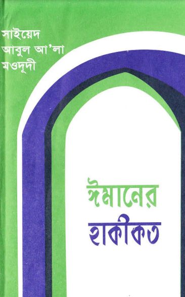 Imaner Hakikat by Syed Abul Ala Maududi