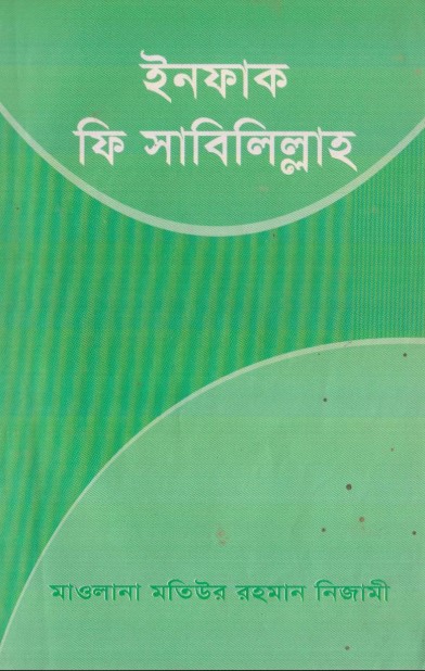 Infaq Fi Sabilillah by Motiur Rahman Nijami