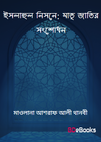 Islahun Nisone: Mattri Jatir Songshodhon by Maulana Ashraf Ali Thanbi