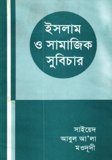 Islam O Samajik Subichar by Syed Abul Ala Maududi