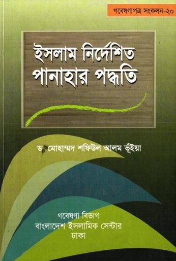Islame Nirdeshito Panahar Paddhoti by Dr. Mohammad Shafiul Alam Bhuiyan