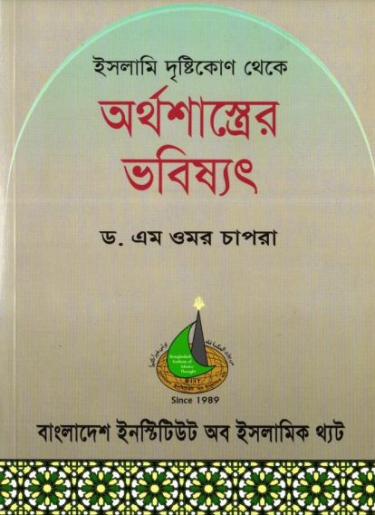 Islami Dristikon Theke Arthosastrer Bhabishyat by Dr. M Umar Chapra